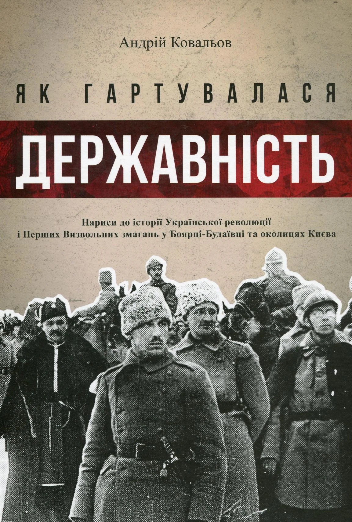 Як гартувалася державність