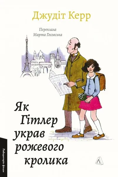 Як Гітлер украв рожевого кролика (Велика війна та маленька дівчинка #1)