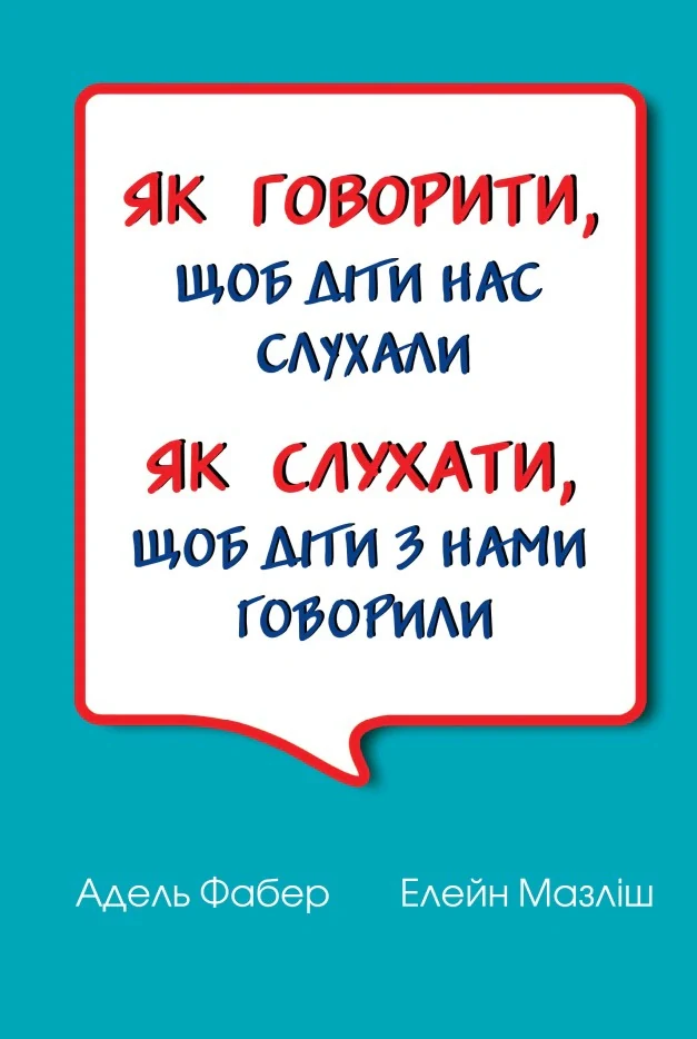 Як говорити, щоб діти нас слухали. Як слухати, щоб діти з нами говорили