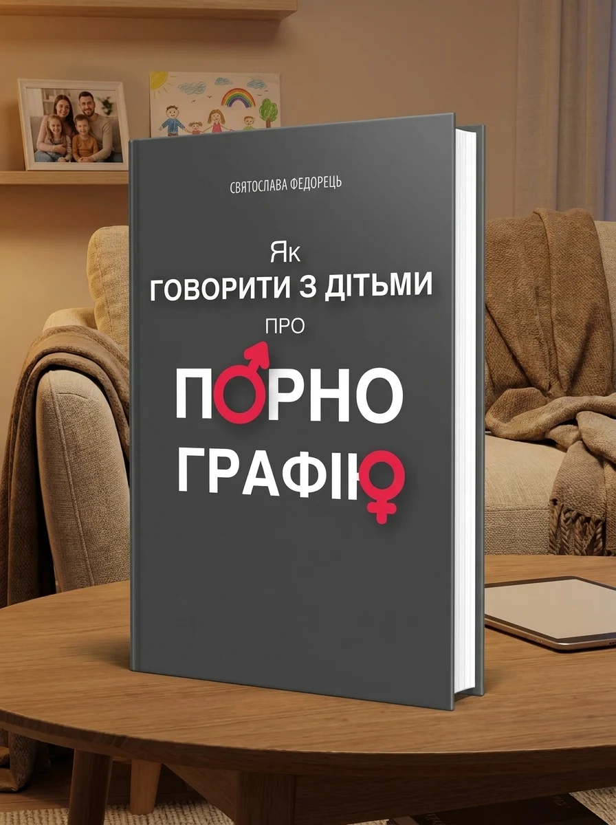 Як говорити з дітьми про порнографію — Дім, сім'я, релігія