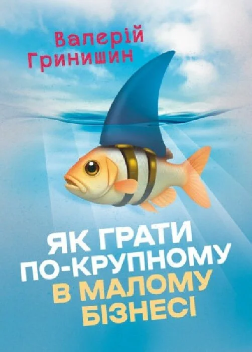 Як грати по-крупному в малому бізнесі