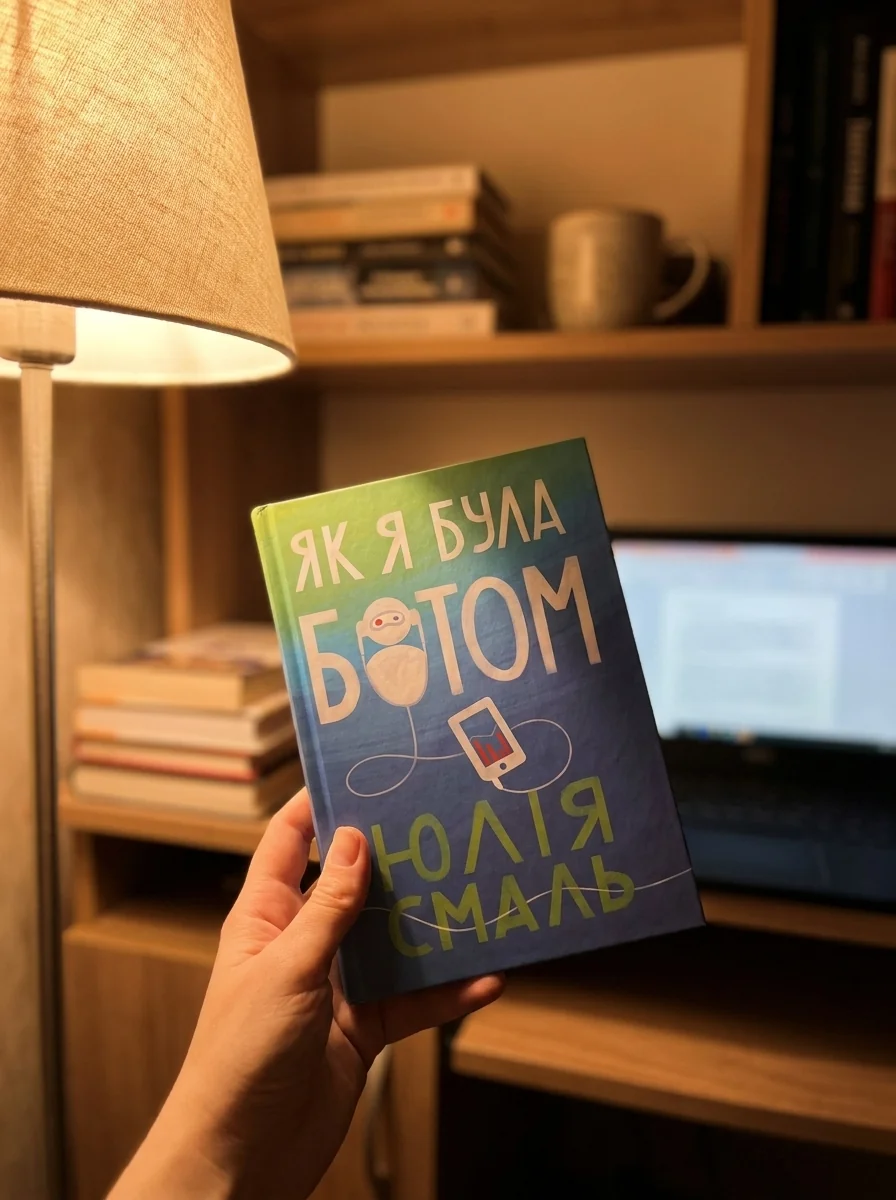 Як я була ботом — фото 2