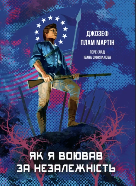 Як я воював за незалежність — Джозеф Плам Мартін | книга Mirava