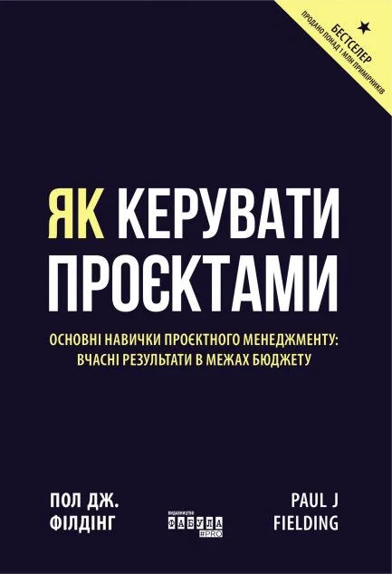 Як керувати проєктами — Пол Дж. Філдінг | книга Mirava