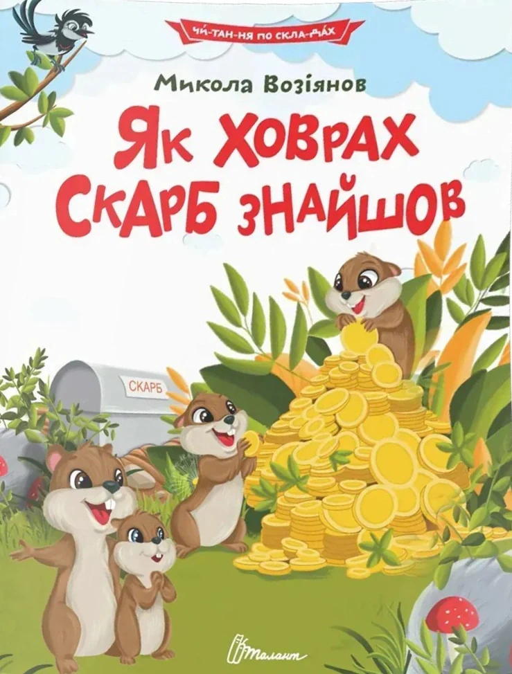 Як ховрах скарб знайшов