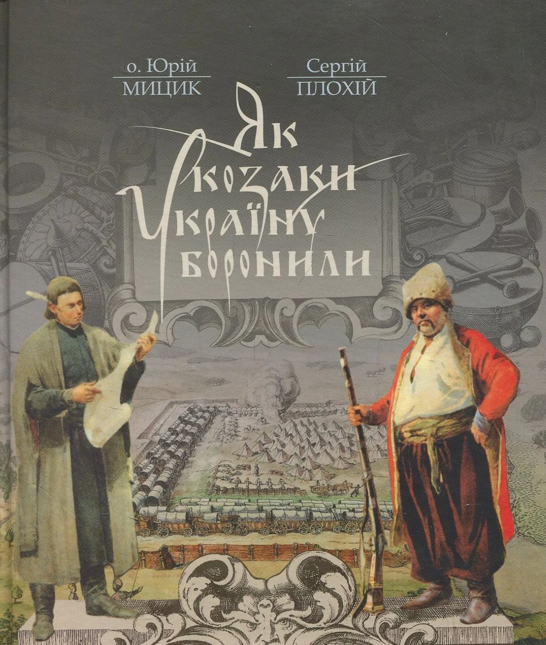 Як козаки Україну боронили