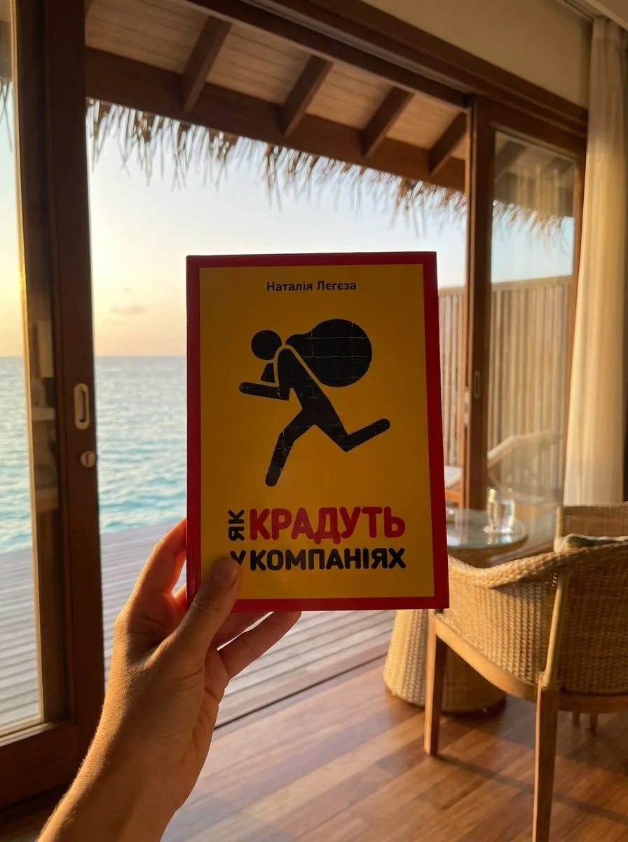 Як крадуть у компаніях — Книги
