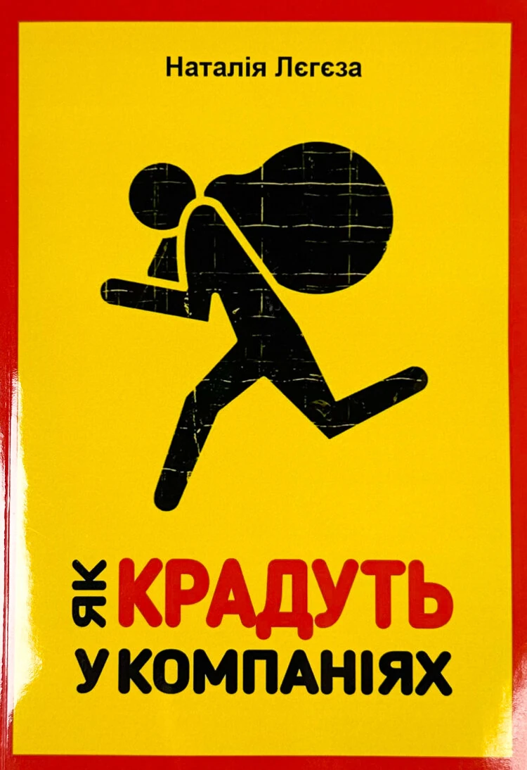 Як крадуть у компаніях