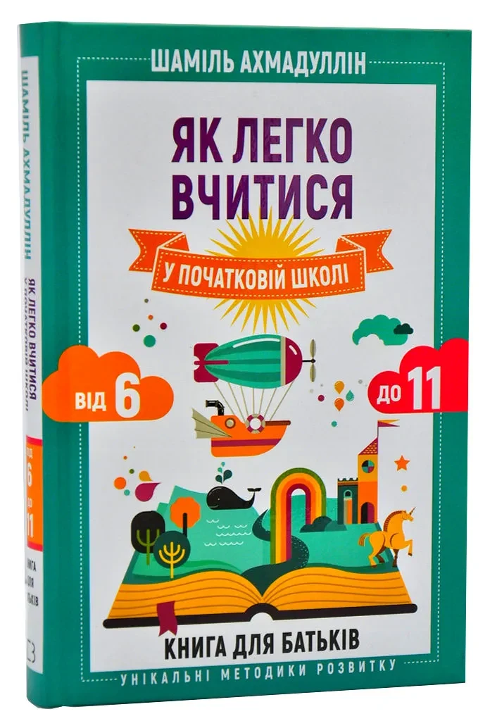 Як легко вчитися у початковій школі. Від 6 до 11. Книга для батьків