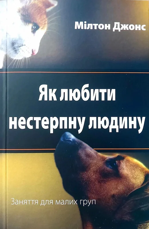 Як любити нестерпну людину