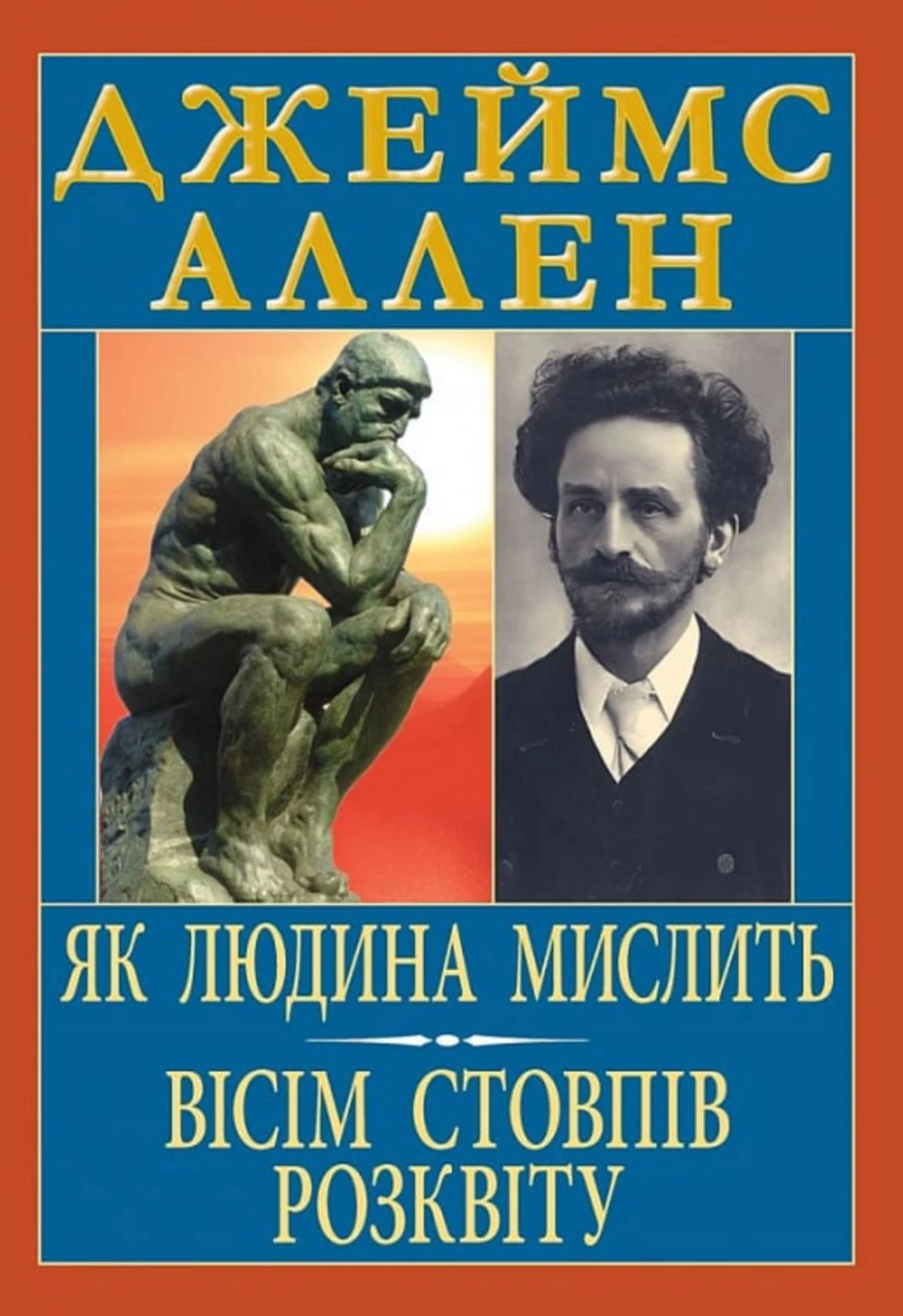 Як людина мислить. Вісім стовпів розквіту