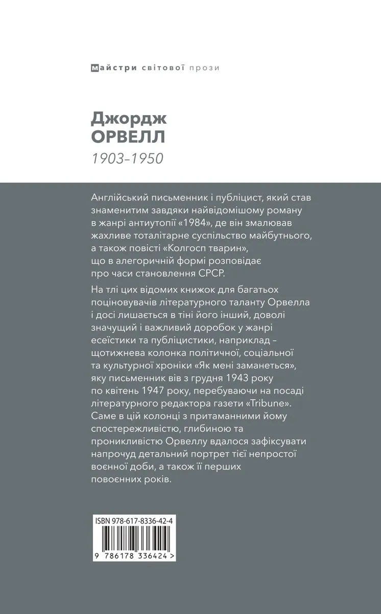 Як мені заманеться — Джордж Орвелл, фото 4