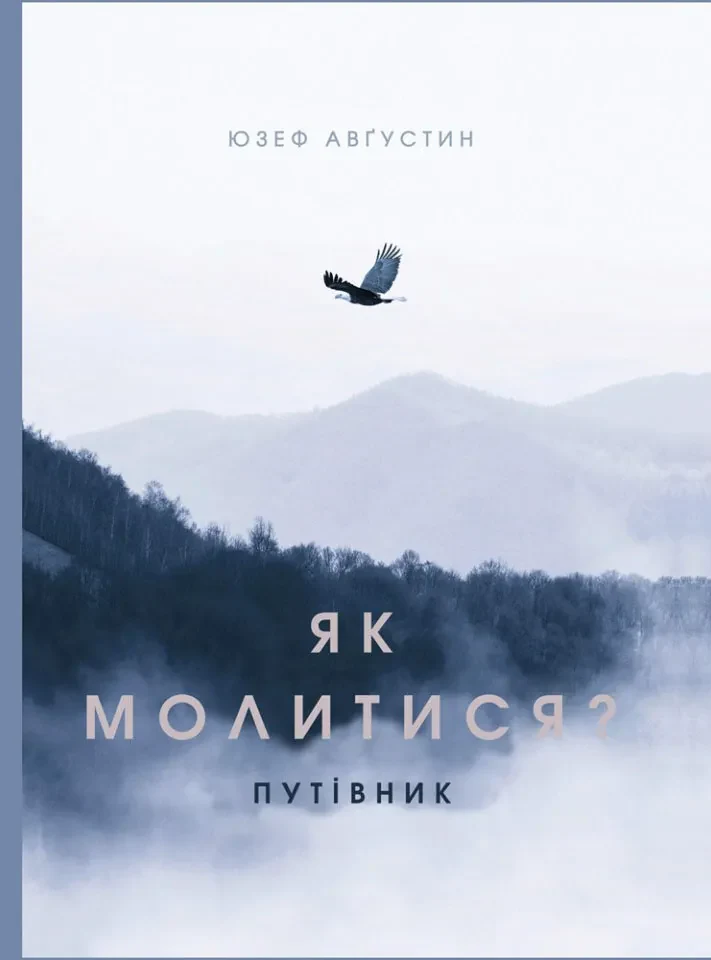 Як молитися? Путівник