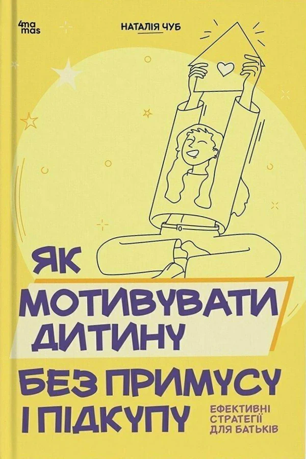 Як мотивувати дитину без примусу і підкупу. Ефективні стратегії для батьків