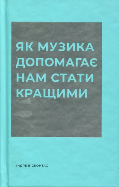 Як музика допомагає нам стати кращими
