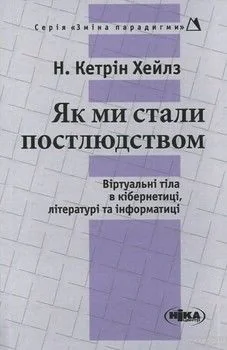 Як ми стали постлюдством