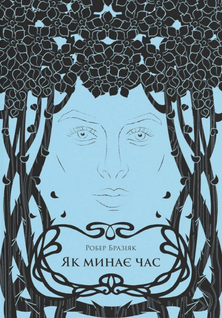 Як минає час