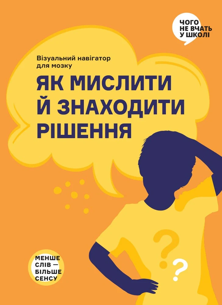 Як мислити й знаходити рішення. Візуальний навігатор для мозку,