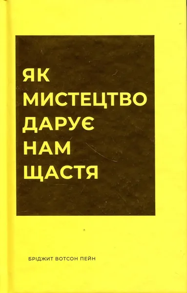 Як мистецтво дарує нам щастя