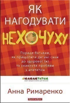 Як нагодувати нехочуху