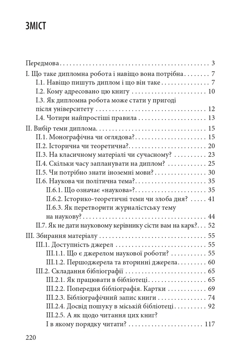 Як написати дипломну роботу. Гумантіарні науки — Умберто Еко, фото 4