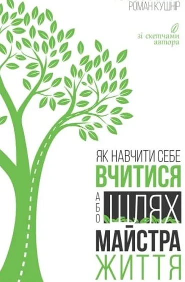 Як навчити себе вчитися, або Шлях майстра життя