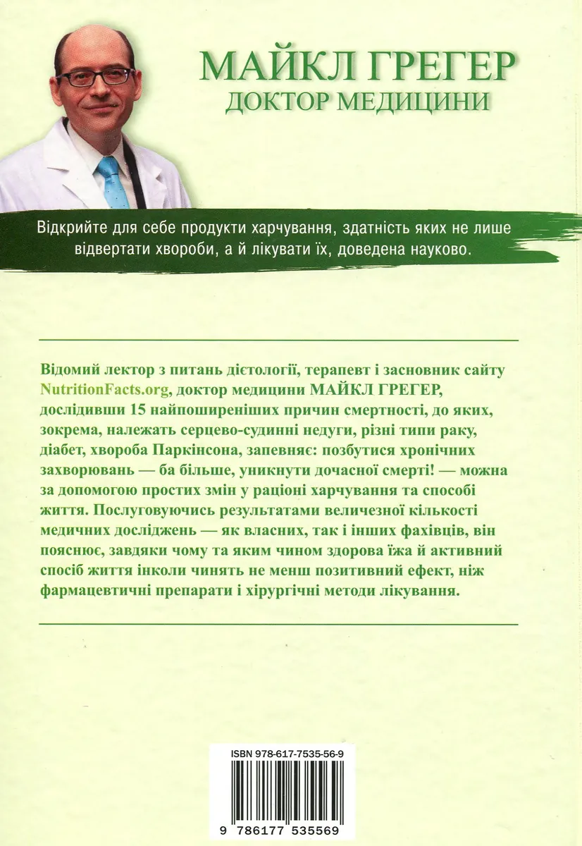Як не померти передчасно. Їжа, яка відвертає та лікує хвороби — Майкл Грегер, фото 4