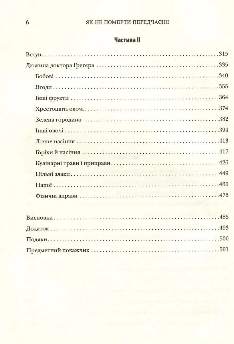 Як не померти передчасно. Їжа, яка відвертає та лікує хвороби — Майкл Грегер, фото 5
