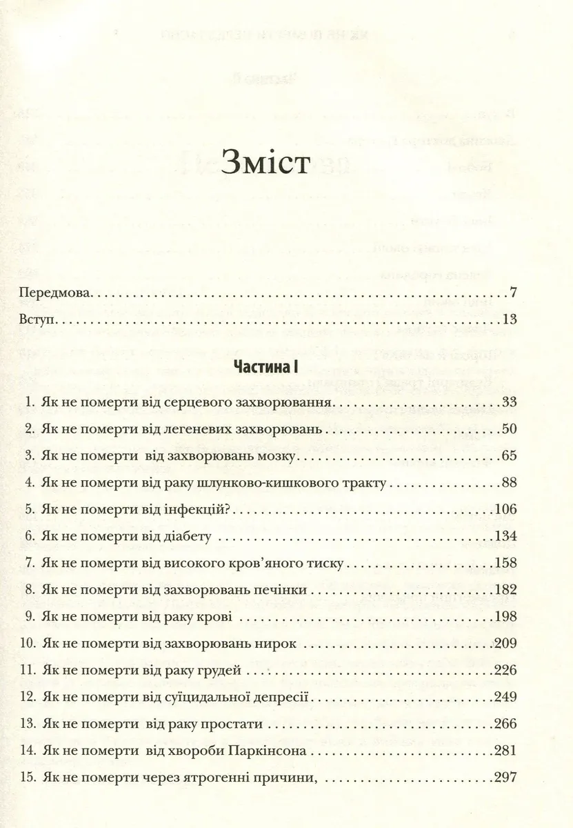 Як не померти передчасно. Їжа, яка відвертає та лікує хвороби — Майкл Грегер, фото 6