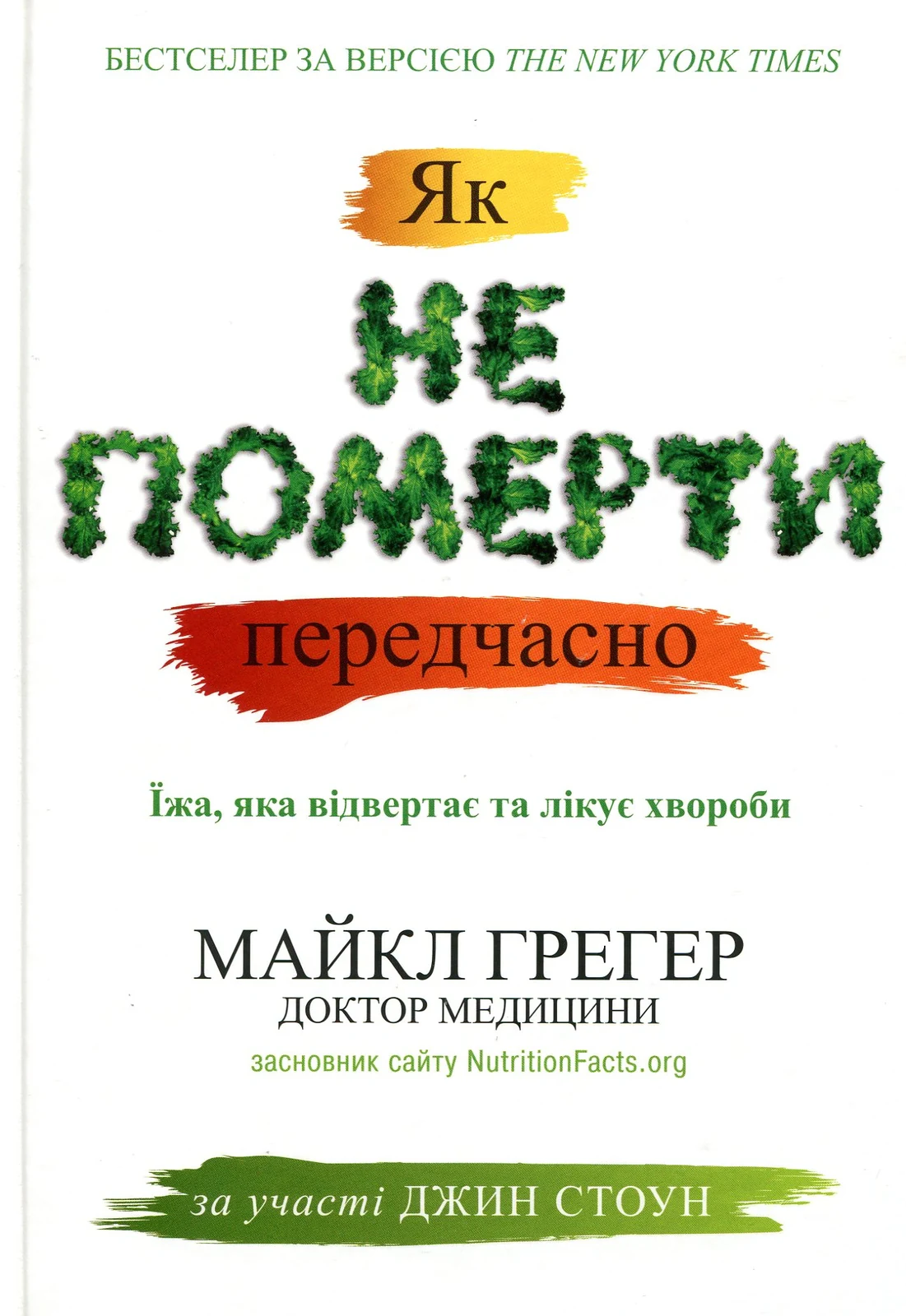 Як не померти передчасно. Їжа, яка відвертає та лікує хвороби