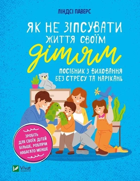 Як не зіпсувати життя своїм дітям. Посібник з виховання без стресу та нарікань — фото 2