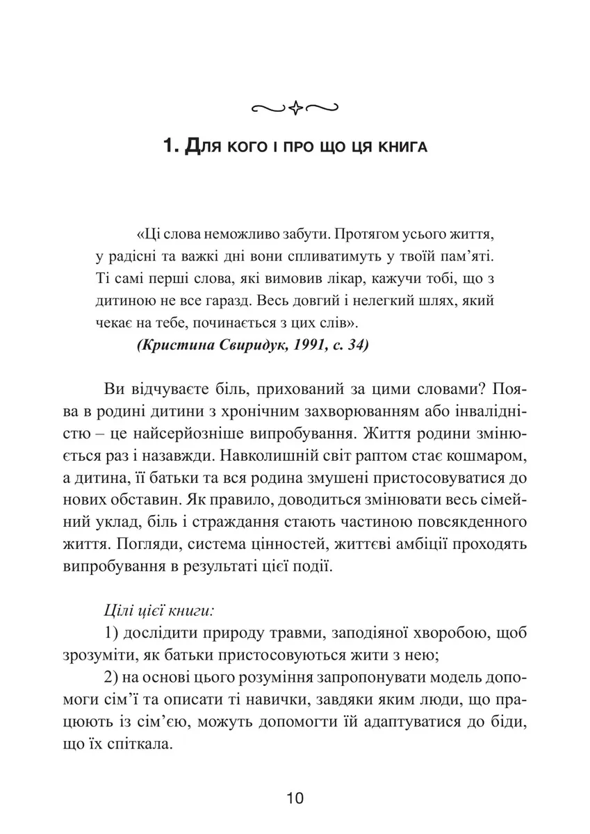 Як не зламатися, коли дитина хвора. Психологічна допомога для родини — Хілтон Девіс, фото 5