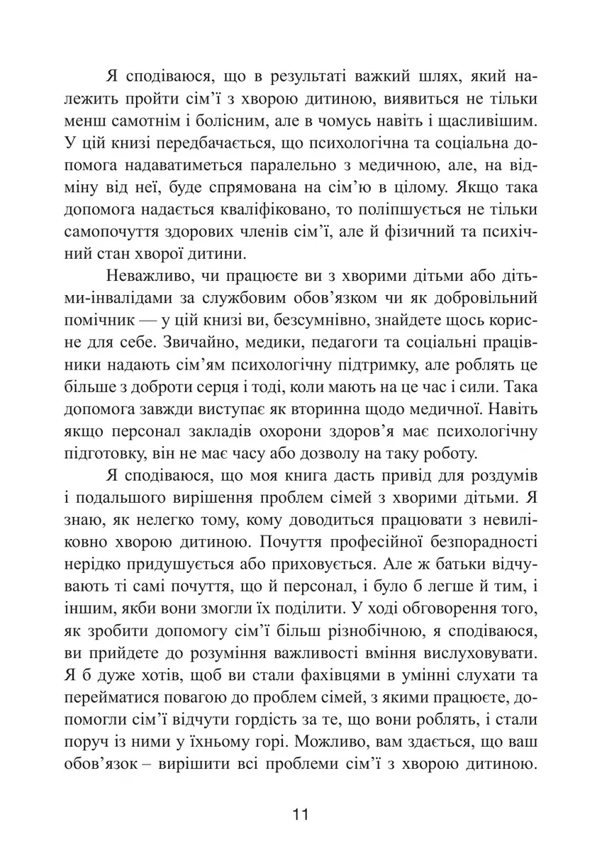 Як не зламатися, коли дитина хвора. Психологічна допомога для родини — Хілтон Девіс, фото 6