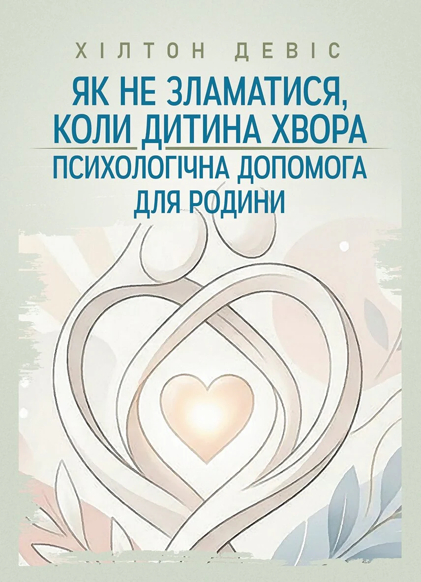 Як не зламатися, коли дитина хвора. Психологічна допомога для родини