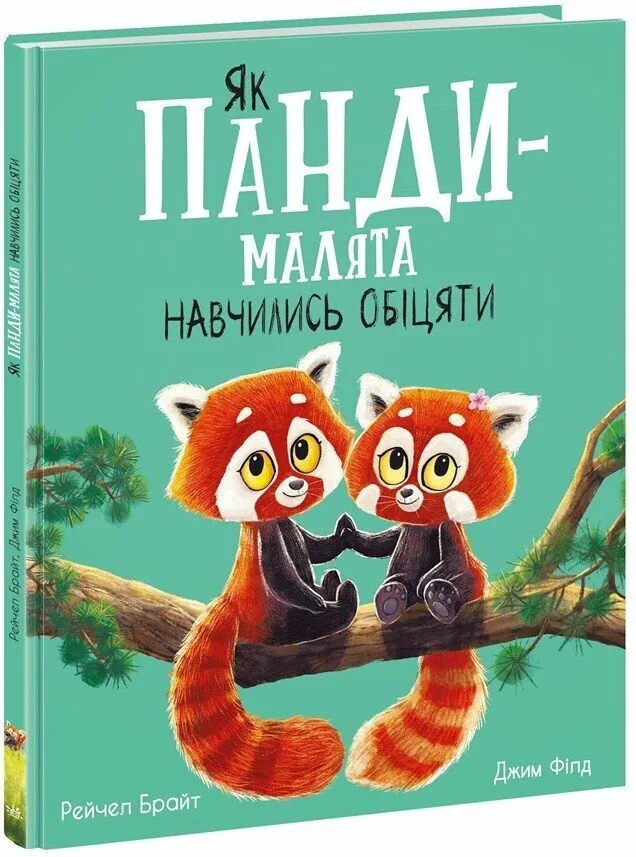 Як панди-малята навчились обіцяти — Рейчел Брайт, фото 4