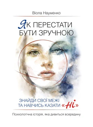 Як перестати бути зручною. Знайди свої межі та навчись казати «Ні».
