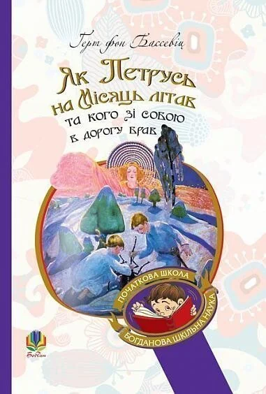 Як Петрусь на Місяць літав та кого зі собою в дорогу брав