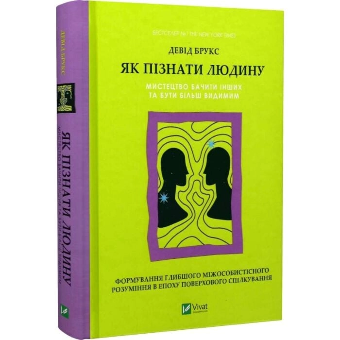 Книга Як пізнати людину Мистецтво бачити інших та бути більш видимим — фото 3