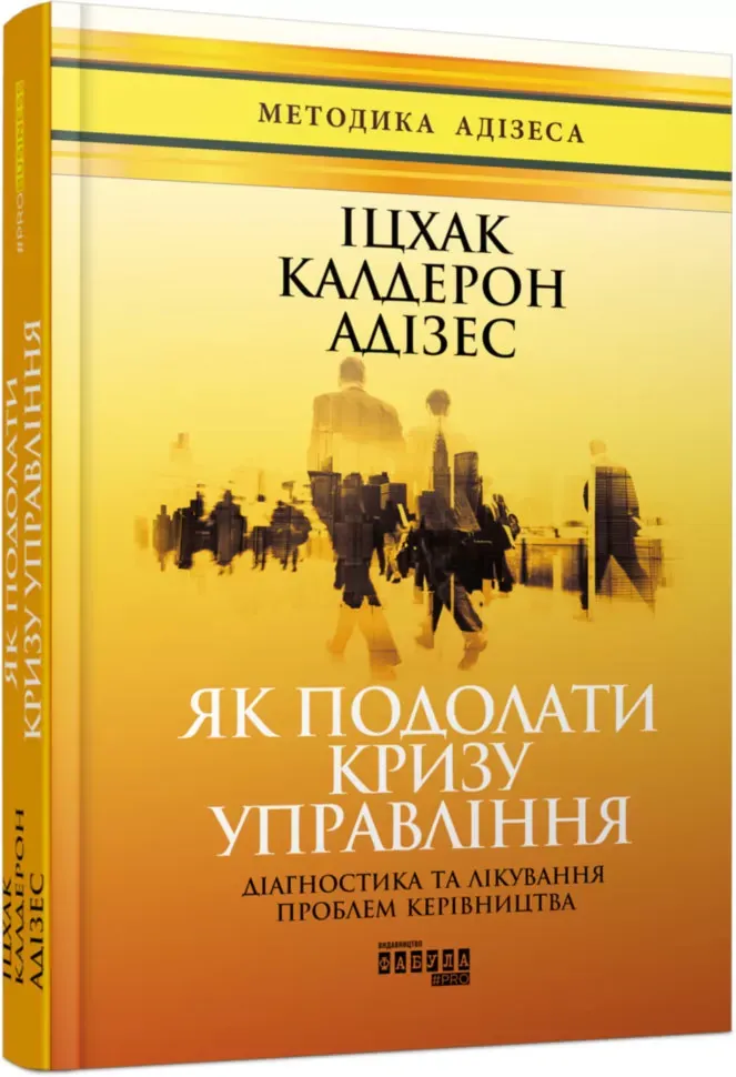 Як подолати кризу управління — Іцхак Адізес, фото 4