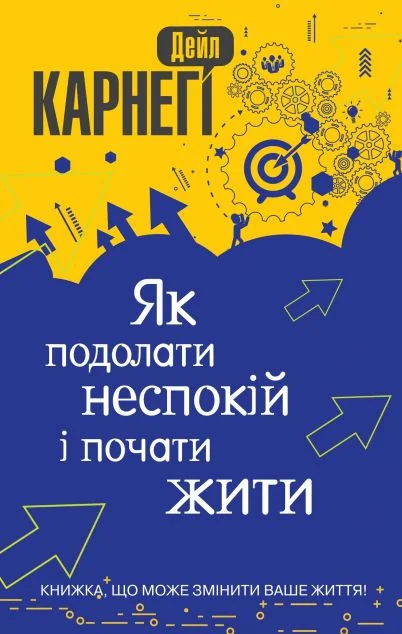 Як подолати неспокій і почати жити (м'яка обкладинка)