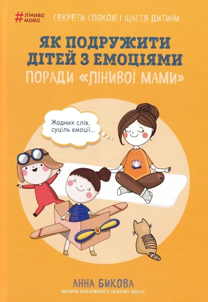 Як подружити дітей з емоціями. Поради 'Лінивої мами'