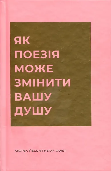 Як поезія може змінити вашу душу