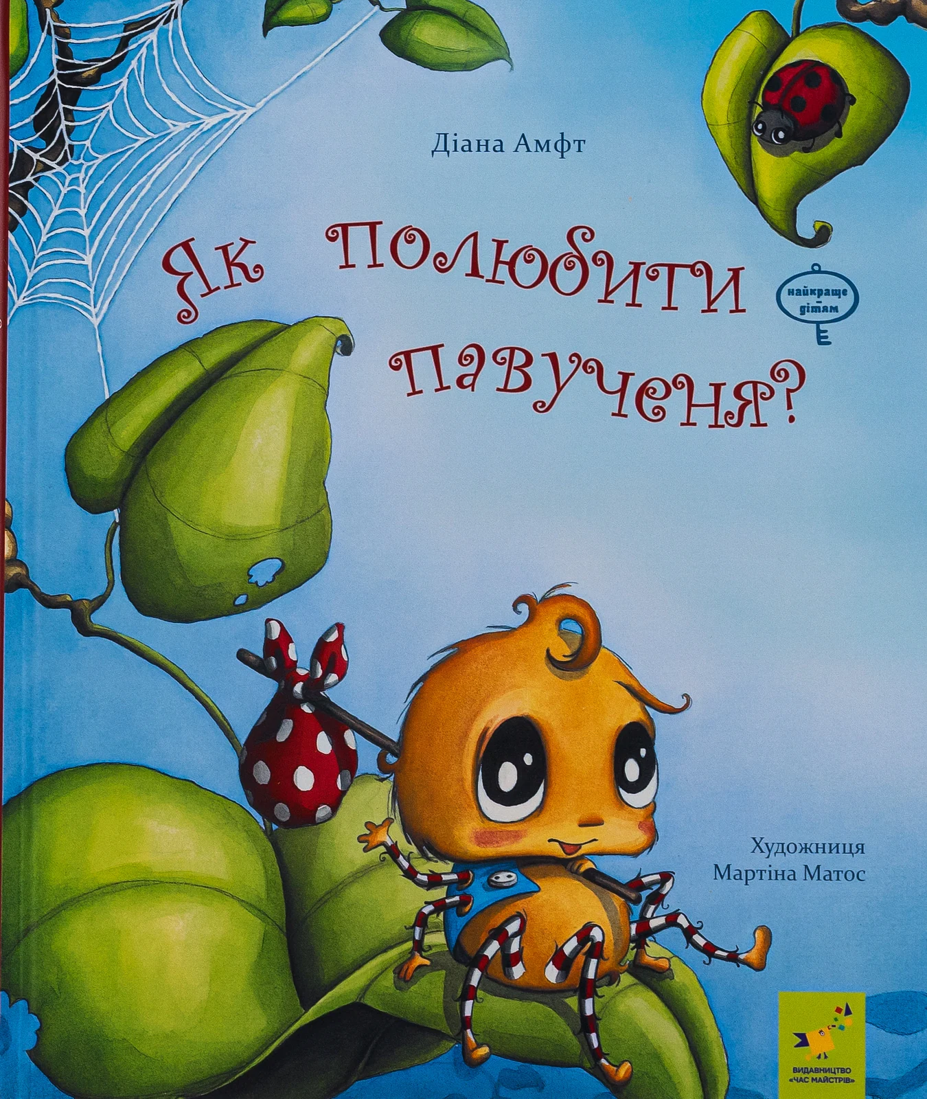 Як полюбити павученя?