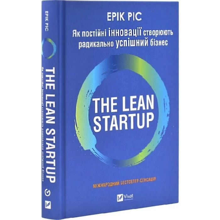 Як постійні інновації створюють радикально успішний бізнес THE LEAN STARTUP — фото 3