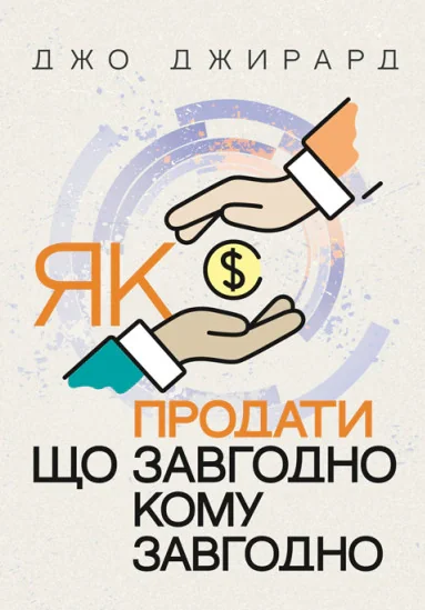 Як продати що завгодно кому завгодно