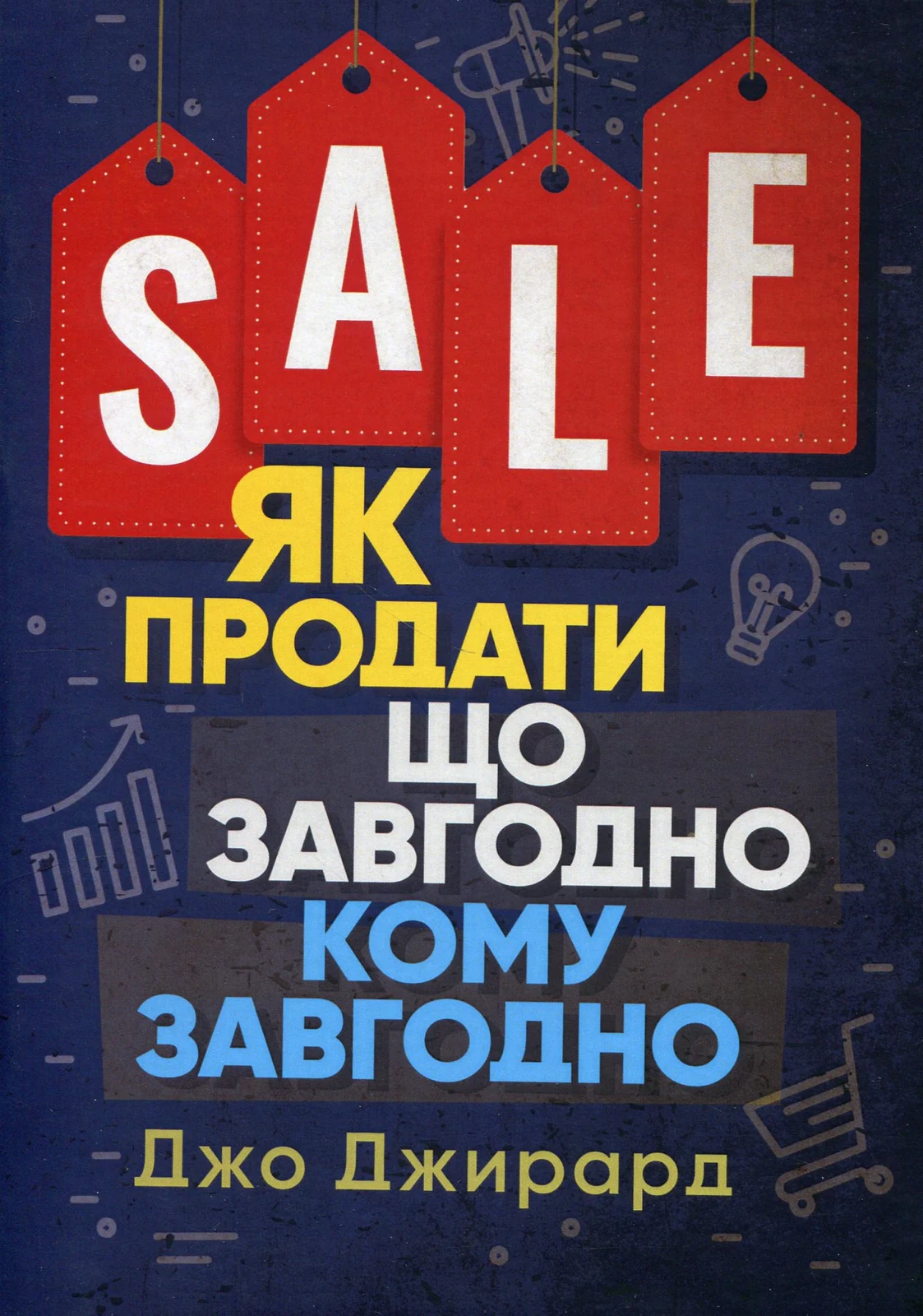Як продати що завгодно кому завгодно