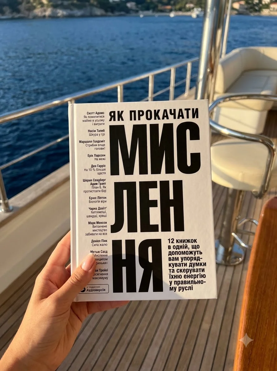 Як прокачати мислення. Збірник самарі + аудіокнижка — Бізнес та саморозвиток