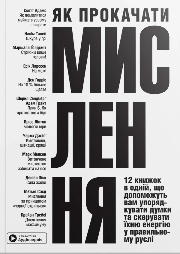 Як прокачати мислення. Збірник самарі + аудіокнижка,