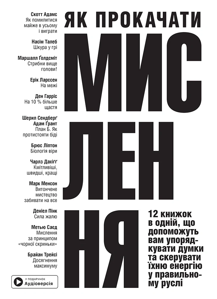 Як прокачати мислення. Збірник самарі (українською мовою) + аудіокнижка,