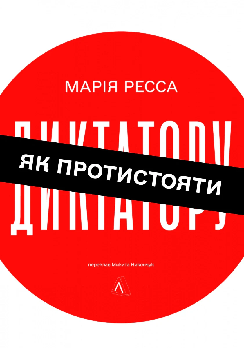 Як протистояти диктатору. Битва за наше майбутнє